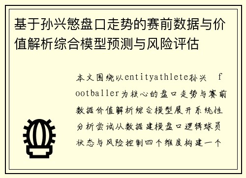 基于孙兴慜盘口走势的赛前数据与价值解析综合模型预测与风险评估