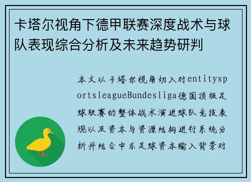 卡塔尔视角下德甲联赛深度战术与球队表现综合分析及未来趋势研判