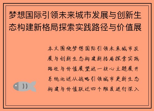 梦想国际引领未来城市发展与创新生态构建新格局探索实践路径与价值展望