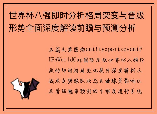 世界杯八强即时分析格局突变与晋级形势全面深度解读前瞻与预测分析 世界杯八强即时分析格局突变与晋级形势全面深度解读前瞻与预测分析