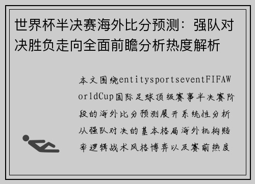 世界杯半决赛海外比分预测：强队对决胜负走向全面前瞻分析热度解析