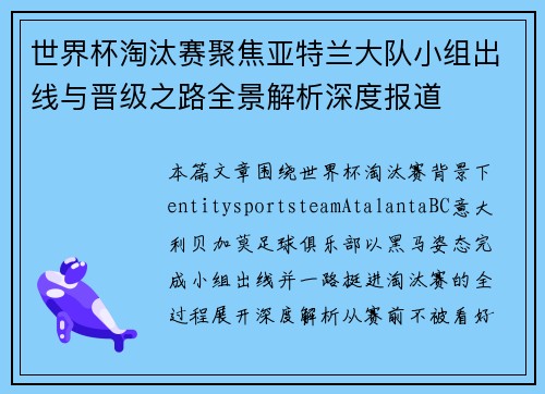 世界杯淘汰赛聚焦亚特兰大队小组出线与晋级之路全景解析深度报道