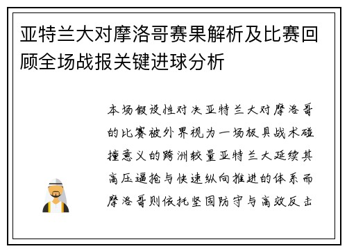 亚特兰大对摩洛哥赛果解析及比赛回顾全场战报关键进球分析