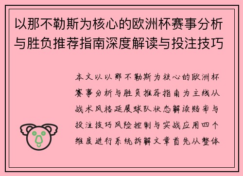 以那不勒斯为核心的欧洲杯赛事分析与胜负推荐指南深度解读与投注技巧参考