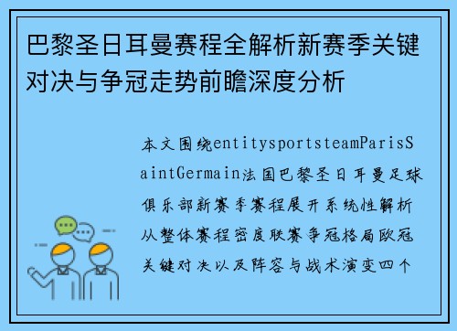巴黎圣日耳曼赛程全解析新赛季关键对决与争冠走势前瞻深度分析