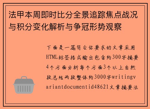 法甲本周即时比分全景追踪焦点战况与积分变化解析与争冠形势观察 法甲本周即时比分全景追踪焦点战况与积分变化解析与争冠形势观察