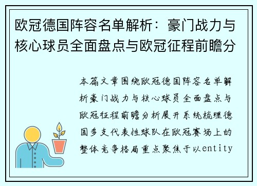 欧冠德国阵容名单解析:豪门战力与核心球员全面盘点与欧冠征程前瞻分析 欧冠德国阵容名单解析:豪门战力与核心球员全面盘点与欧冠征程前瞻分析