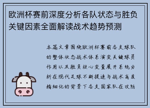 欧洲杯赛前深度分析各队状态与胜负关键因素全面解读战术趋势预测