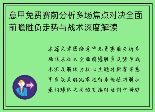 意甲免费赛前分析多场焦点对决全面前瞻胜负走势与战术深度解读
