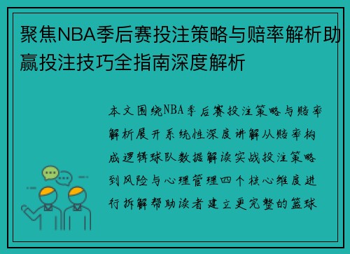 聚焦NBA季后赛投注策略与赔率解析助赢投注技巧全指南深度解析