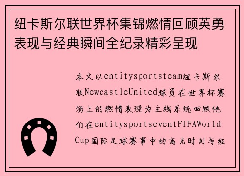 纽卡斯尔联世界杯集锦燃情回顾英勇表现与经典瞬间全纪录精彩呈现 纽卡斯尔联世界杯集锦燃情回顾英勇表现与经典瞬间全纪录精彩呈现
