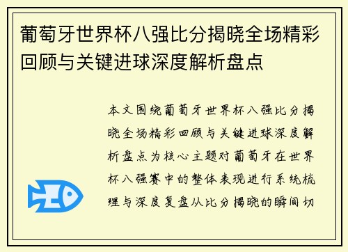 葡萄牙世界杯八强比分揭晓全场精彩回顾与关键进球深度解析盘点