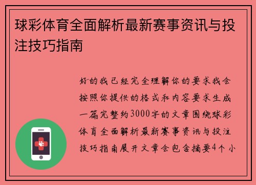 球彩体育全面解析最新赛事资讯与投注技巧指南 球彩体育全面解析最新赛事资讯与投注技巧指南