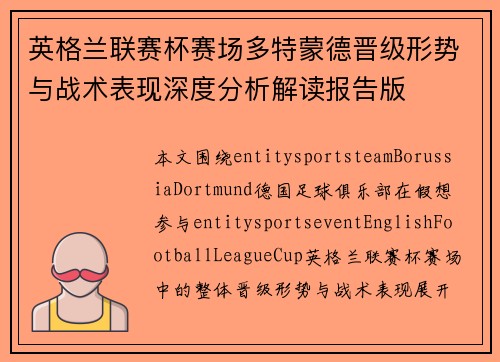 英格兰联赛杯赛场多特蒙德晋级形势与战术表现深度分析解读报告版 英格兰联赛杯赛场多特蒙德晋级形势与战术表现深度分析解读报告版