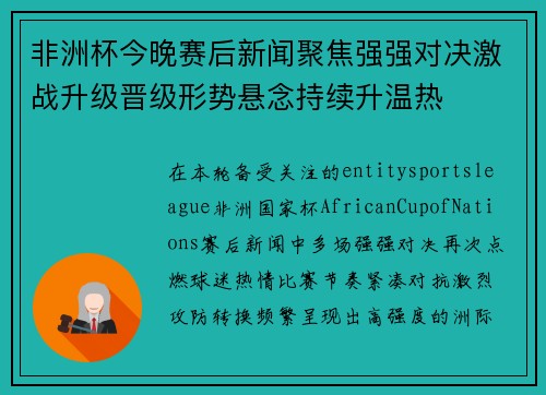 非洲杯今晚赛后新闻聚焦强强对决激战升级晋级形势悬念持续升温热