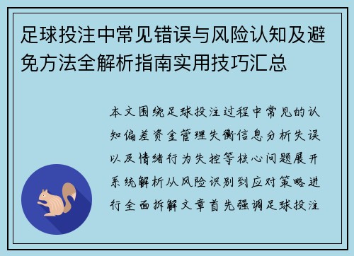 足球投注中常见错误与风险认知及避免方法全解析指南实用技巧汇总 足球投注中常见错误与风险认知及避免方法全解析指南实用技巧汇总