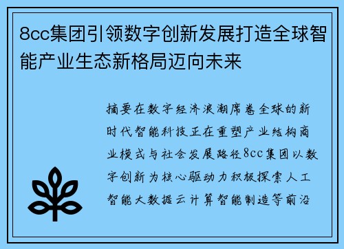 8cc集团引领数字创新发展打造全球智能产业生态新格局迈向未来
