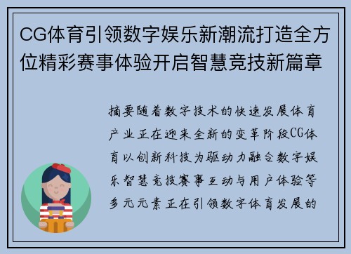 CG体育引领数字娱乐新潮流打造全方位精彩赛事体验开启智慧竞技新篇章
