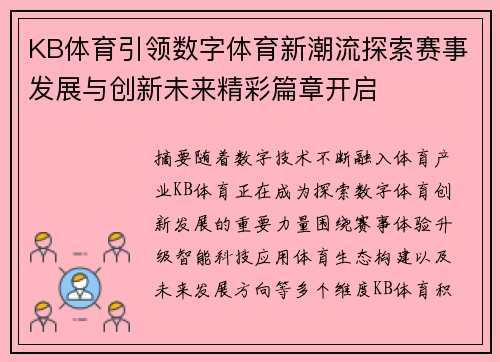 KB体育引领数字体育新潮流探索赛事发展与创新未来精彩篇章开启