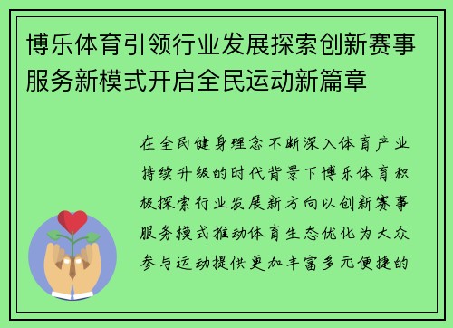 博乐体育引领行业发展探索创新赛事服务新模式开启全民运动新篇章