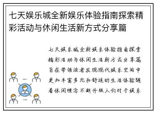 七天娱乐城全新娱乐体验指南探索精彩活动与休闲生活新方式分享篇