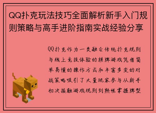 QQ扑克玩法技巧全面解析新手入门规则策略与高手进阶指南实战经验分享