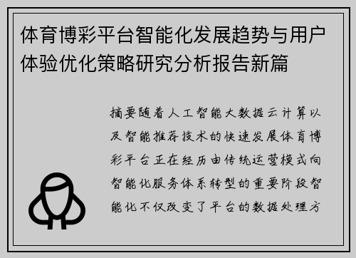 体育博彩平台智能化发展趋势与用户体验优化策略研究分析报告新篇