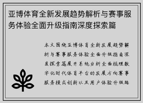 亚博体育全新发展趋势解析与赛事服务体验全面升级指南深度探索篇