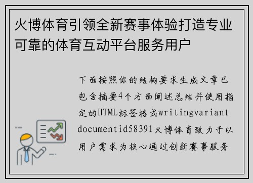 火博体育引领全新赛事体验打造专业可靠的体育互动平台服务用户