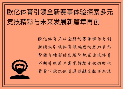 欧亿体育引领全新赛事体验探索多元竞技精彩与未来发展新篇章再创