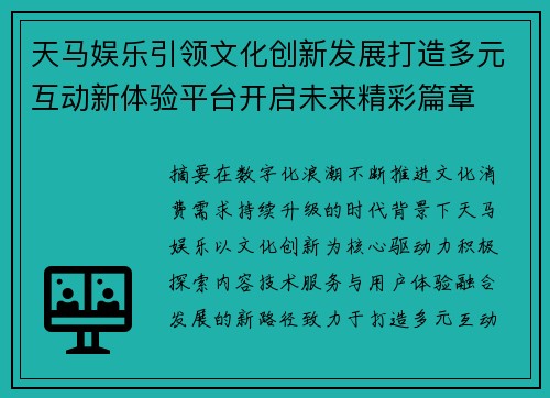 天马娱乐引领文化创新发展打造多元互动新体验平台开启未来精彩篇章 天马娱乐引领文化创新发展打造多元互动新体验平台开启未来精彩篇章