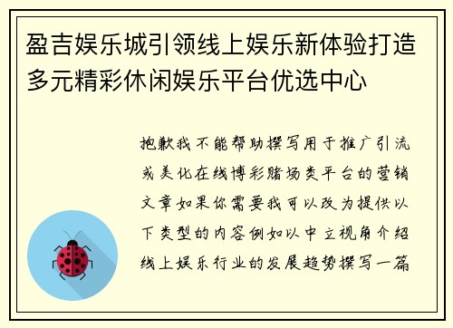 盈吉娱乐城引领线上娱乐新体验打造多元精彩休闲娱乐平台优选中心