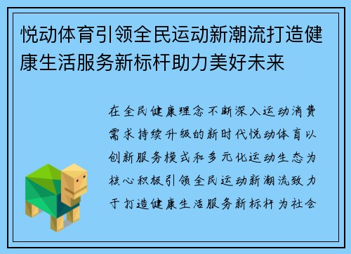 悦动体育引领全民运动新潮流打造健康生活服务新标杆助力美好未来