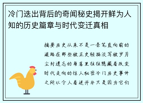 冷门迭出背后的奇闻秘史揭开鲜为人知的历史篇章与时代变迁真相