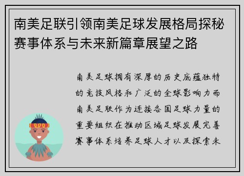 南美足联引领南美足球发展格局探秘赛事体系与未来新篇章展望之路