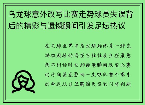 乌龙球意外改写比赛走势球员失误背后的精彩与遗憾瞬间引发足坛热议