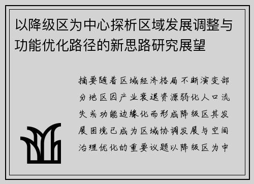 以降级区为中心探析区域发展调整与功能优化路径的新思路研究展望 以降级区为中心探析区域发展调整与功能优化路径的新思路研究展望
