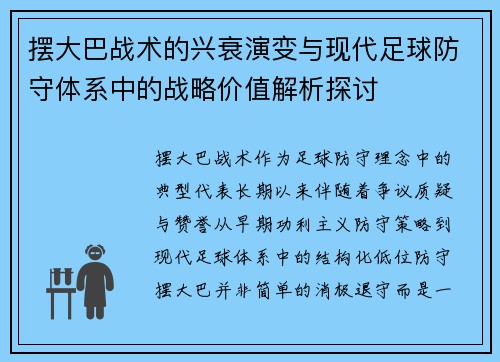 摆大巴战术的兴衰演变与现代足球防守体系中的战略价值解析探讨