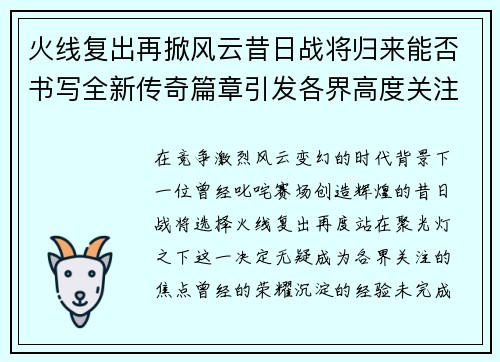 火线复出再掀风云昔日战将归来能否书写全新传奇篇章引发各界高度关注 火线复出再掀风云昔日战将归来能否书写全新传奇篇章引发各界高度关注