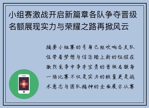 小组赛激战开启新篇章各队争夺晋级名额展现实力与荣耀之路再掀风云