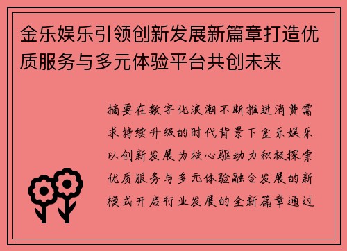 金乐娱乐引领创新发展新篇章打造优质服务与多元体验平台共创未来