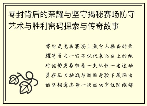 零封背后的荣耀与坚守揭秘赛场防守艺术与胜利密码探索与传奇故事