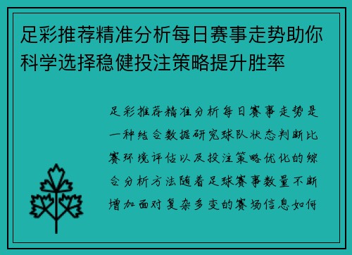 足彩推荐精准分析每日赛事走势助你科学选择稳健投注策略提升胜率
