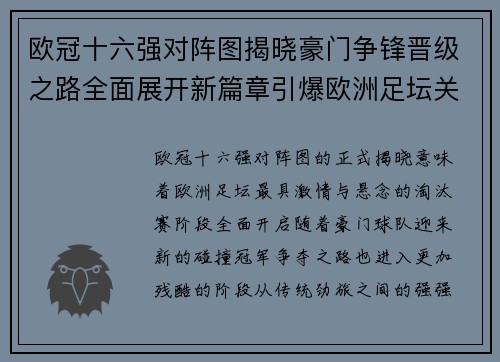 欧冠十六强对阵图揭晓豪门争锋晋级之路全面展开新篇章引爆欧洲足坛关注