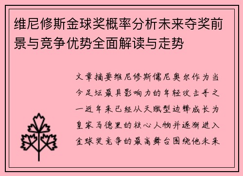 维尼修斯金球奖概率分析未来夺奖前景与竞争优势全面解读与走势