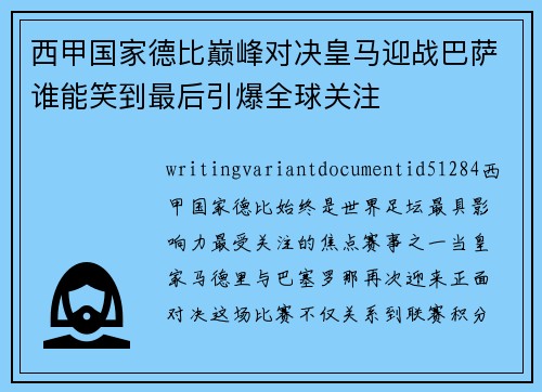 西甲国家德比巅峰对决皇马迎战巴萨谁能笑到最后引爆全球关注
